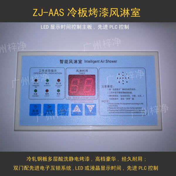 風(fēng)淋室控制器采用LED顯示時(shí)間,選進(jìn)的PLC控制系統(tǒng)。